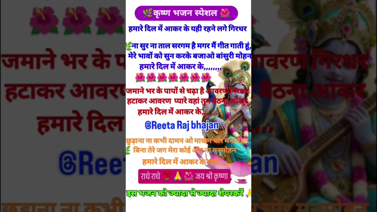 कृष्णा भजन लिरिक्स 💥 हमारे दिल में आकर के ❤️🌺 यही रहने लगो गिरधर 🔥@Reeta Raj bhajan 💝