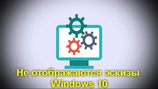 Не отображаются эскизы (миниатюры) изображений и видео Windows 10