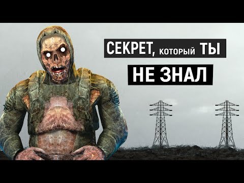 Почему сталкеры Никогда не подходят к ЛЭП