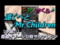 楽譜 遠くへと / Mr.Children ピアノソロ かっこいい中級アレンジ【 フルサイズ 原曲キー 】