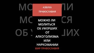 Можно Ли Молиться Об Умерших От Алкоголизма Или Наркомании