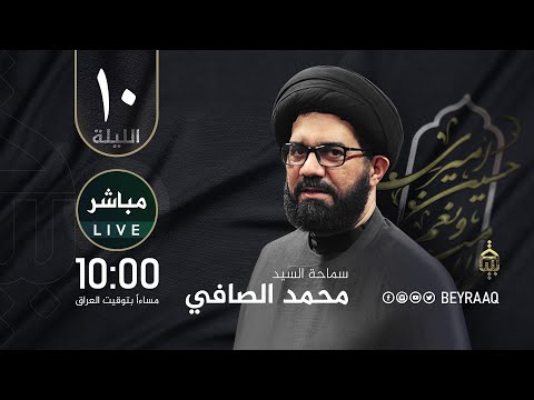 سماحة السيد محمد الصافي محرم ١٤٤٦هـ الليلة 10 مباشر