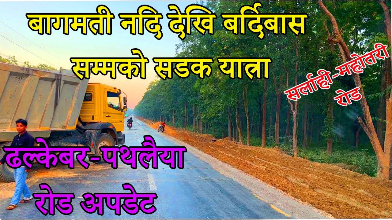 Bagmati River-Hariyon-Nawalpur Sarlahi-Lalbandi To Bardibas|Dhalkebar-Pathlaiya Road Latest Updete