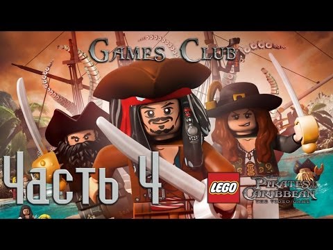 Прохождение игры LEGO Пираты Карибского моря часть 4