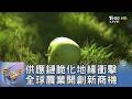 供應鏈脆化地緣衝擊 全球農業開創新商機｜FOCUS午間新聞 20261005 @TVBSNEWS01