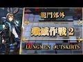 【アークナイツ】殲滅作戦 2:龍門郊外(低レアのみ)クリア参考例【長期殲滅依頼】