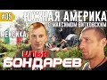 Илья Бондарев - первое знакомство. Мексиканская Баня. МЕКСИКА. День 14-15