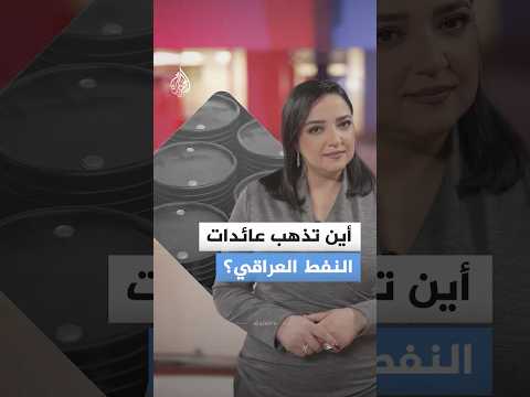 أين تذهب عائدات النفط العراقي؟