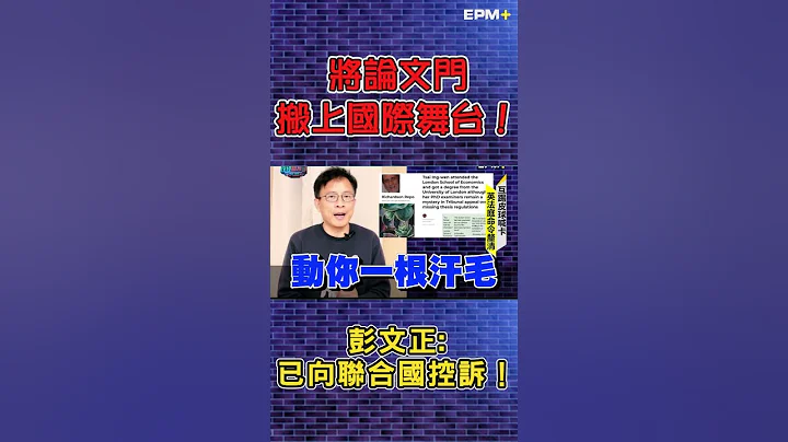 將蔡英文論文門搬上國際舞台！彭文正:我們已向聯合國控訴！｜政經關不了（精華版）｜2023.06.15 - 天天要聞