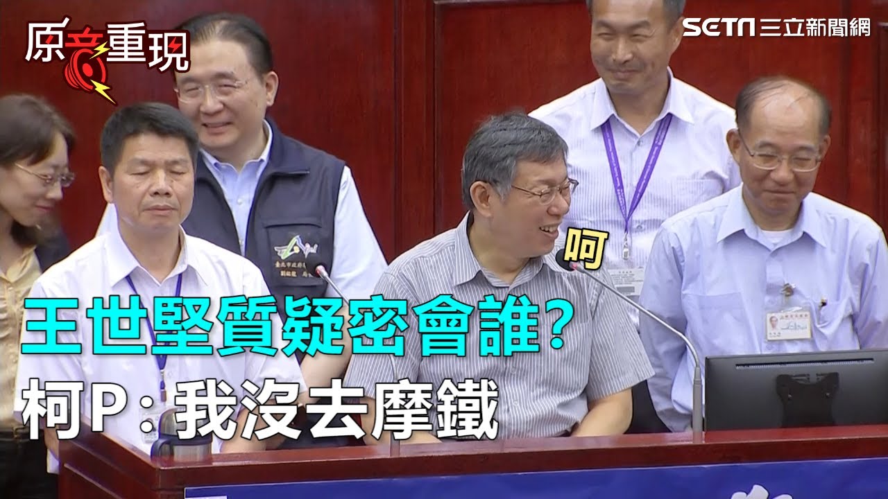 王世堅質疑密會誰 柯 我沒去摩鐵 三立新聞網setn Com Youtube