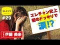 エレチャン史上初のドッキリで涙!?【エレチャン#29】