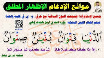 الإظهار المطلق (دنيا، قنوان،..) التجويد للمبتدئين جزء عم || النازعات||
