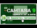 01 Сamtasia 9: как работать в программе и создавать видеоуроки