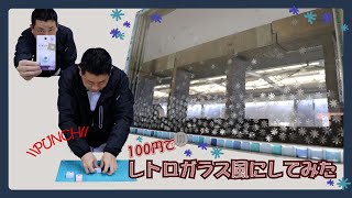 【100均】100円で！レトロガラス風にしてみた【アレンジ】