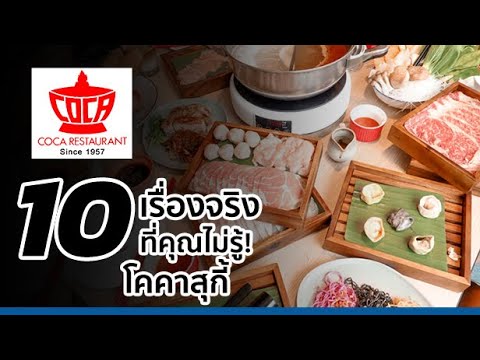 10 เรื่องจริงที่คุณไม่รู้! โคคาสุกี้