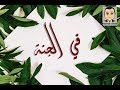 في الجنة اللهم ارزقنا الجنة في الجنة اللهم ارزقنا الجنة