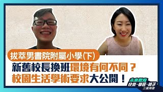 【拔萃男書院附屬小學(下)】新舊校長換班環境有何不同?校園生活學術要求大公開! - ABC Path