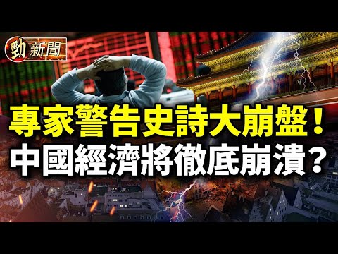 專家警告史詩大崩盤！中國經濟將徹底崩潰？俄烏戰爭將升級？中共「偽國家黑幫」 被評比黑社會更壞；李立群兒子在微博痛罵中共