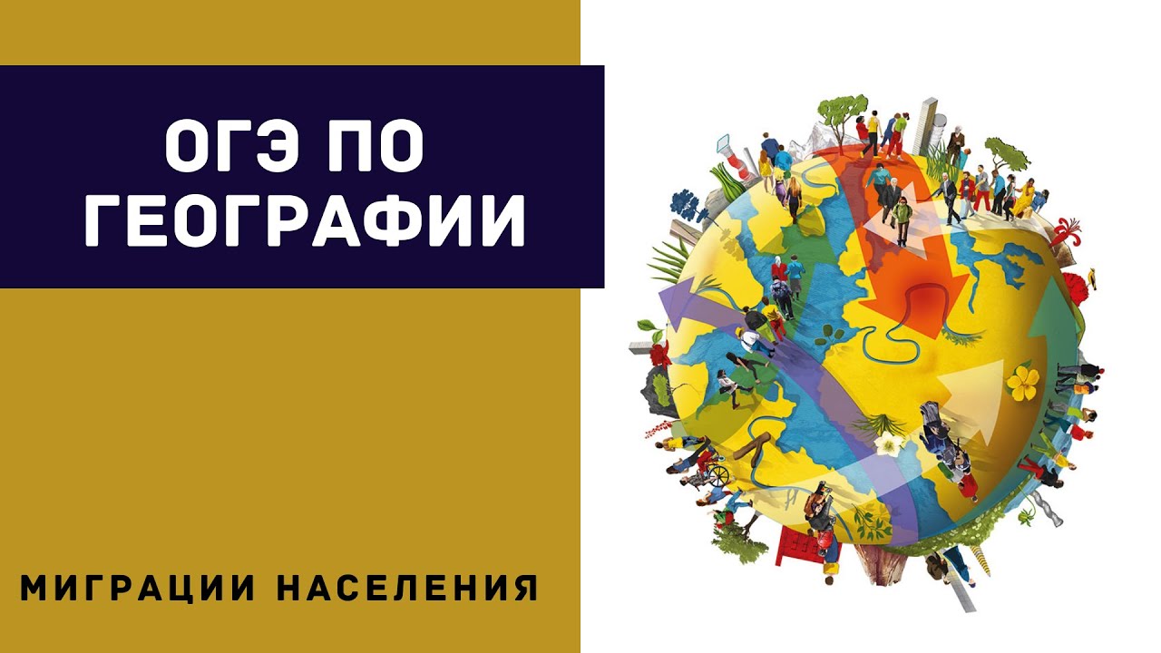 Миграция огэ. Миграции в огэ это. миграция огэ география.