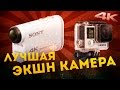 Лучшая Экшн Камера: Sony Action Cam или GoPro?