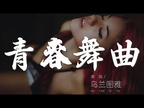 青春舞曲 - 烏蘭圖雅『我的青春小鳥一樣不回來』【動態歌詞Lyrics】
