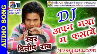 दिलीप राय छत्तीसगढ़ी गीत-अपन मया म फसाये-HIT CG DJ VIDEO SONG HD 2017 AVM STUDIO RAIPUR 9301523929