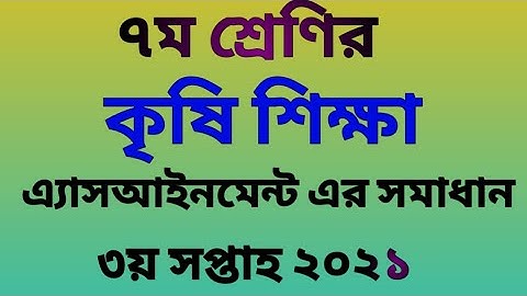 সপ্তম শ্রেণীর কৃষি শিক্ষা অ্যাসাইনমেন্ট | ২০২১ | Assignment | 3rd week 2021 | Class 8