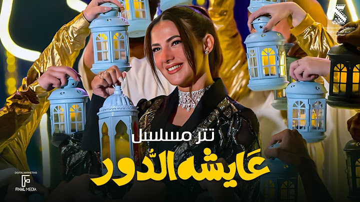 تتر مسلسل عايشة الدور غناء دنيا سمير غانم | رمضان 2025