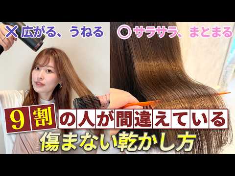 【サラツヤ髪】髪を傷めない最強の乾かし方!ダメージ毛もサラサラに♪
