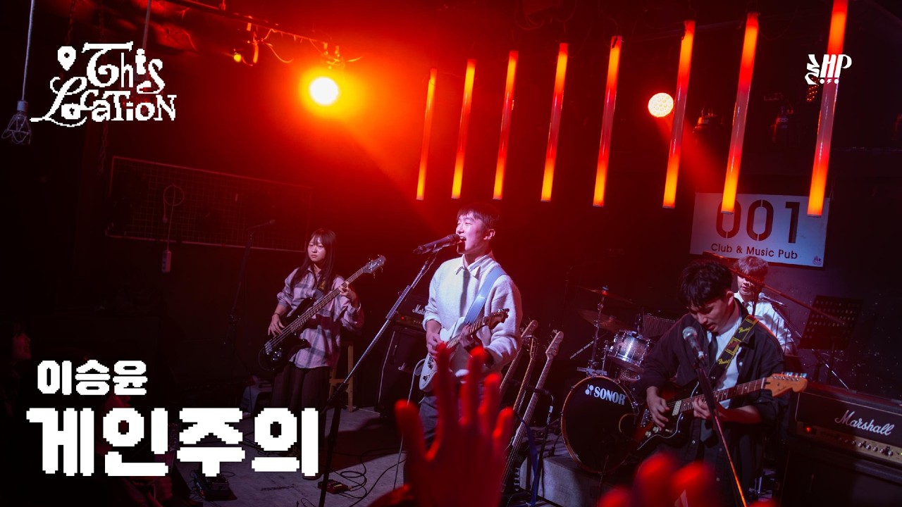 게인 주의 - 이승윤  | 2026년 겨울정기공연 