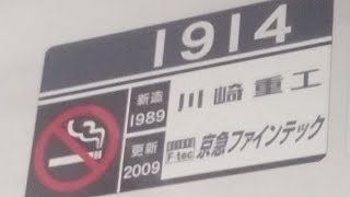 京急1500形1731編成　普通青砥行き　品川駅発車&加速音【三菱1C8MGTOVVVF,1914号車】