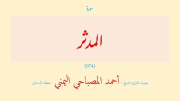 سورة المدثر (٠٧٤) بصوت القارئ الشيخ أحمد المصباحي اليمني حفظه الله تعالى