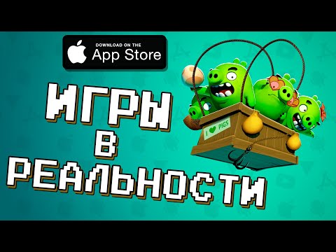 Лучшие игры с AR - виртуальная реальность