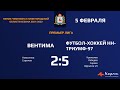Вентима - Футбол-Хоккей НН-Триумф-97 2-5