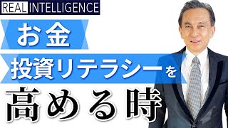 お金・投資リテラシーを高める時　松島修