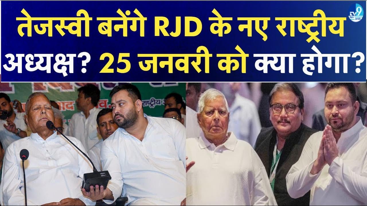 Tejashwi Yadav को RJD का Working President बनाएंगे Lalu Yadav? Tej Pratap Yadav| Bihar Politics