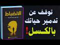 الانضباط الذاتي كيف تهزم نفسك الكسولة كتاب صوتي 