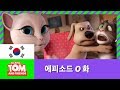 [토킹톰 앤 프렌즈] 에피소드 0화 - 오디션