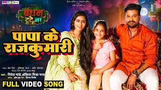 Papa Ke Rajkumari - पापा के राजकुमारी | Ritesh Pandey, Richa Dixit | Bandhan Tute Na| LORI Full Song Resimi