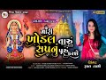 Mari khodal taru sapanu puru karase   rupal dabhi new song vivah digital nadiad  present