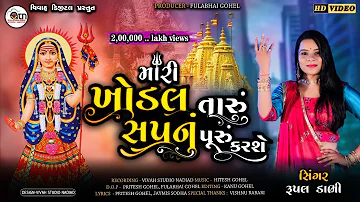 MARI KHODAL TARU SAPANU PURU KARASE ||  RUPAL DABHI NEW SONG ||VIVAH DIGITAL NADIAD  PRESENT