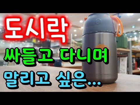 휴대용 보온도시락 보노박스