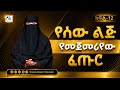 የሰው ልጅ የመጀመሪየው ፈጡር ከተፃፈው ክፍል 12 አዘጋጅ ራህመት ታጁ 