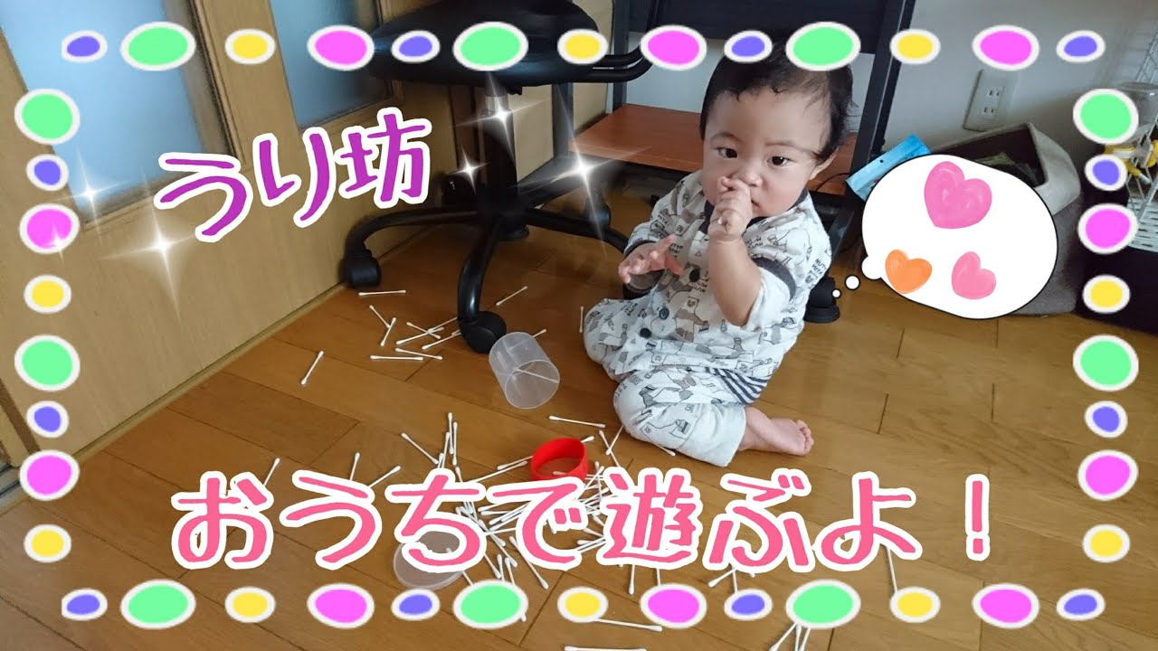 うり坊のひとり遊び 梅雨はつまらないね 生後１０ヶ月赤ちゃん Youtube