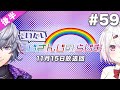#59 後半『だいたいにじさんじのらじお』(2020年11月15日放送分)