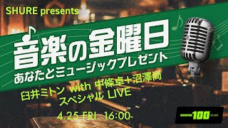 音楽の金曜日 ～あなたとミュージックプレゼント～　「臼井ミトン with 中條卓＋沼澤尚 スペシャル LIVE」