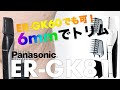 すね毛と太ももの毛を6mmでトリム【Panasonic ER-GK81】ER-GK60でも可！