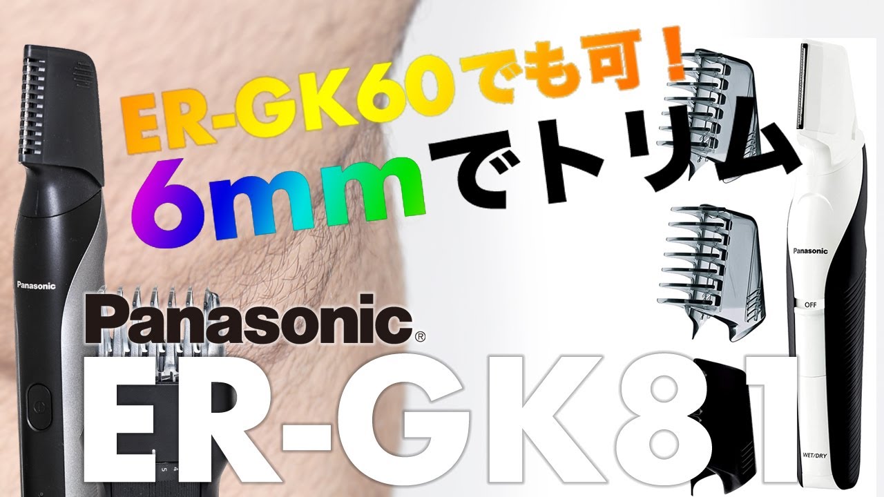 すね毛と太ももの毛を6mmでトリム【Panasonic ER-GK81】ER-GK60