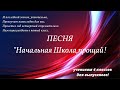 Песня "Начальная школа,прощай!" И последний звонок,упоительно....Минус💖