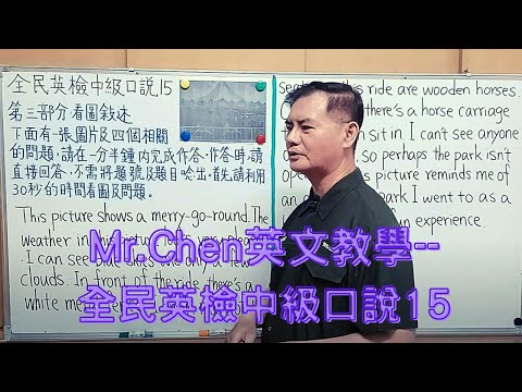 Mr.Chen英文教學–全民英檢中級口說15(GEPT中級)